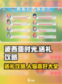 波西亚时光送礼攻略大全介绍