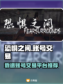 恐惧之间游戏号交易⚡靠谱平台推荐🔥