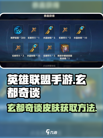 英雄联盟手游玄都奇谈皮肤怎么获得介绍截图1