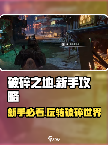 破碎之地🔥超全新手攻略，助你称霸游戏世界！🎮截图1