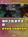 破碎之地🔥超全新手攻略，助你称霸游戏世界！🎮