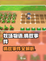 牧场物语重聚矿石镇💥情敌事件大揭秘！❤