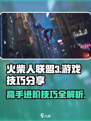 火柴人联盟3💥玩法技巧大公开！手游党必看🔥截图1