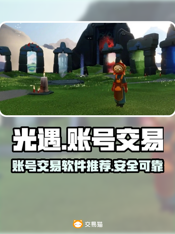 光遇账号交易平台🔥光遇卖号软件推荐🎉截图1