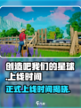 创造吧我们的星球💥正式上线时间终于定了！🔥