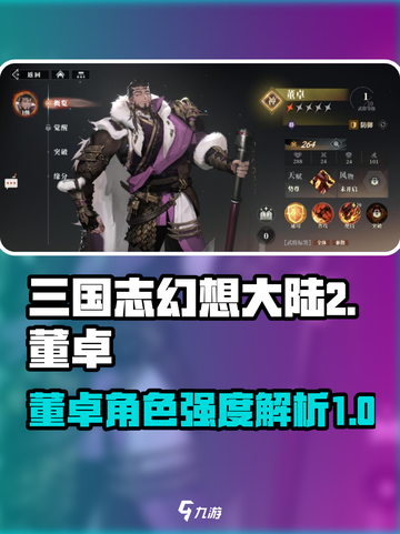 三国志幻想大陆2枭之歌董卓怎么样介绍截图1