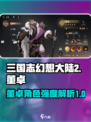 三国志幻想大陆2枭之歌董卓怎么样介绍
