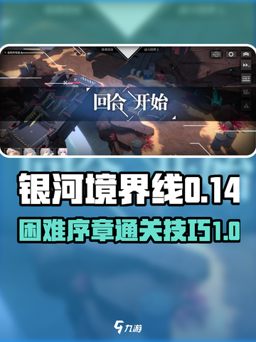 银河境界线困难序章0-14怎么过介绍截图1