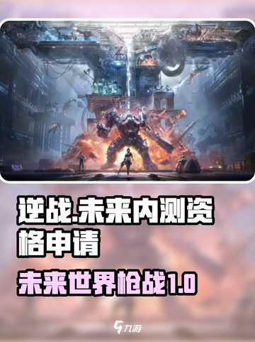 逆战未来内测资格申请介绍截图1
