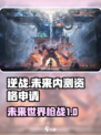 逆战未来内测资格申请介绍