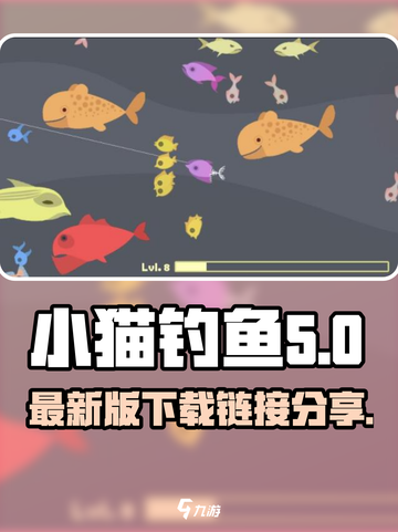 小猫钓鱼最新版ownload链接分享🎉游戏迷必戳！截图1