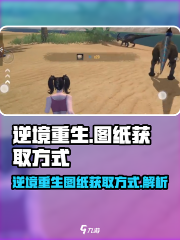 逆境重生图纸的获取方式介绍截图1