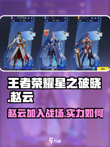 王者荣耀星之破晓：赵云实装了吗？🔥截图1