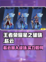 王者荣耀星之破晓：赵云实装了吗？🔥