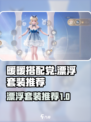 无限暖暖漂浮套装推荐介绍