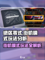 绝区零式街机模式🔥超详细玩法攻略来啦！