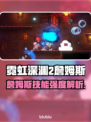🎮霓虹深渊2詹姆斯强度揭秘！