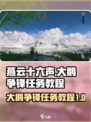 燕云十六声大鹅争锋任务怎么做介绍