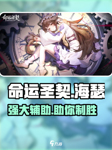 命运圣契海瑟怎么样介绍截图1
