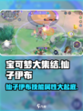 宝可梦大集结✨仙子伊布技能曝光，属性超强不容错过！