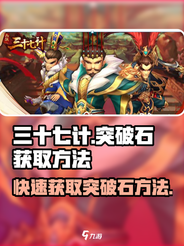 兵法三十七计突破石怎么获得介绍截图1
