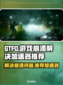 GTFO游戏🔥崩溃解决+加速器推荐💥