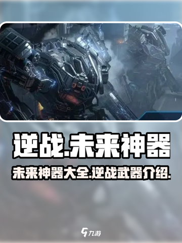 逆战未来神器大揭秘💥，玩家必看🔥！截图1