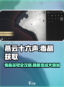 燕云十六声🔥毒晶获取攻略📍超详细讲解！