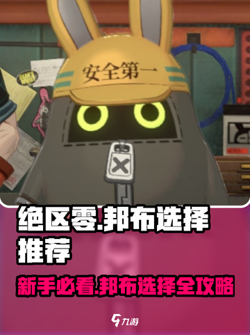 绝区零🔥新手必看！邦布选择推荐💥截图1