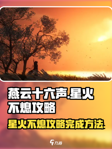 燕云十六声星火不熄攻略介绍截图1