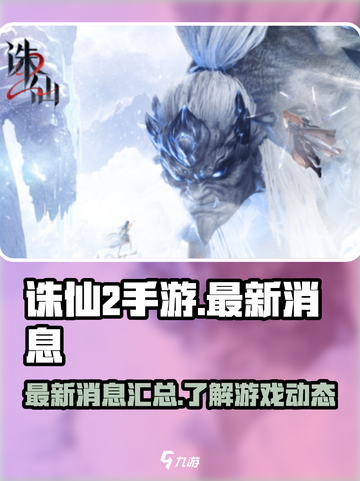 诛仙2手游最新消息介绍介绍截图1