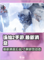 诛仙2手游最新消息介绍介绍