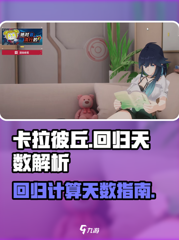 卡拉彼丘多少天算回归介绍截图1
