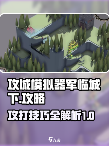 攻城模拟器🔥军临城下打法攻略💎截图1