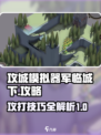 攻城模拟器🔥军临城下打法攻略💎