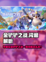 🎮金铲铲之战闪退太离谱！平板玩家崩溃