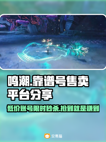 鸣潮号售卖平台大揭秘！🔥超全靠谱推荐来啦～截图1