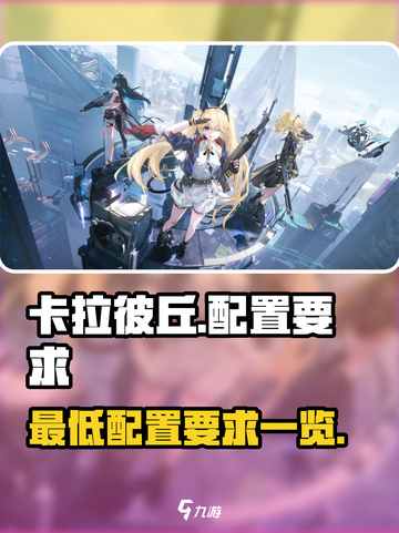 卡拉彼丘最低配置是什么介绍截图1