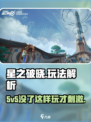 星之破晓❌5v5？全新玩法🔥超燃解读！