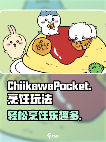 口袋吉伊卡哇烹饪怎么玩介绍截图1