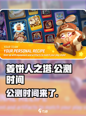 姜饼人之塔🔥公测时间曝光，快来抢先了解！🎉截图1
