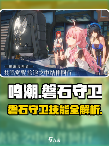 🎮鸣潮磐石守卫技能揭秘！超强防御力💥截图1
