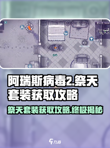 阿瑞斯病毒2🔥祭天套装获取攻略📍超简单方法！截图1