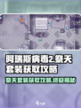 阿瑞斯病毒2🔥祭天套装获取攻略📍超简单方法！