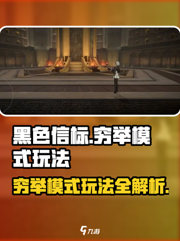 黑色信标穷举模式怎么玩介绍截图1