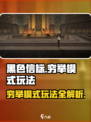 黑色信标穷举模式怎么玩介绍