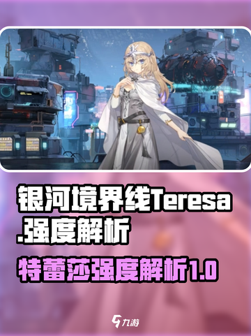 银河境界线Teresa怎么样介绍截图1