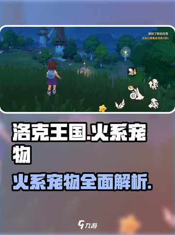 洛克王国手游火系宠物一览介绍截图1