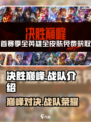 决胜巅峰！王者荣耀🔥战队大起底🔥