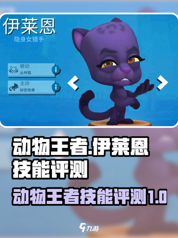 动物王者伊莱恩怎么样介绍截图1